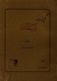 گریز راه شیطان